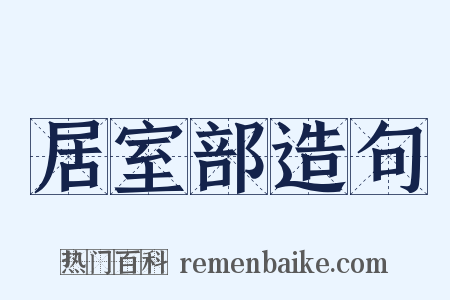 居室部造句是什么意思的图片